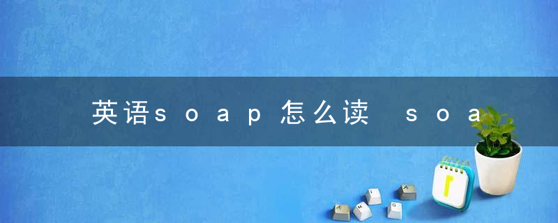 英语soap怎么读 soap的意思